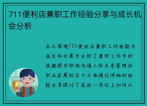 711便利店兼职工作经验分享与成长机会分析