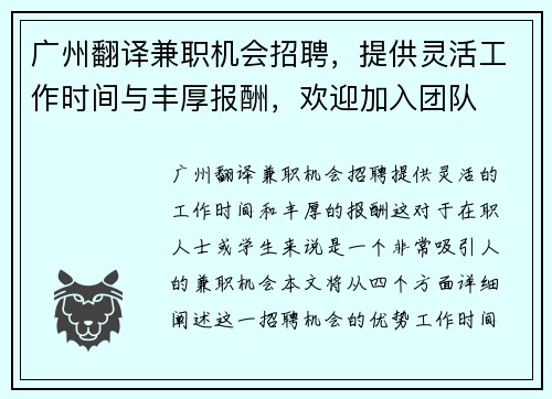 广州翻译兼职机会招聘，提供灵活工作时间与丰厚报酬，欢迎加入团队
