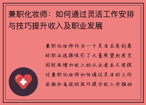 兼职化妆师：如何通过灵活工作安排与技巧提升收入及职业发展