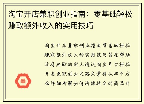 淘宝开店兼职创业指南：零基础轻松赚取额外收入的实用技巧