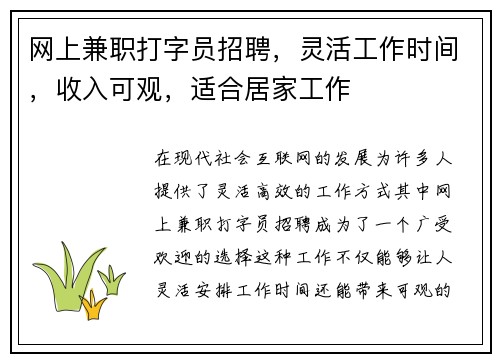 网上兼职打字员招聘，灵活工作时间，收入可观，适合居家工作