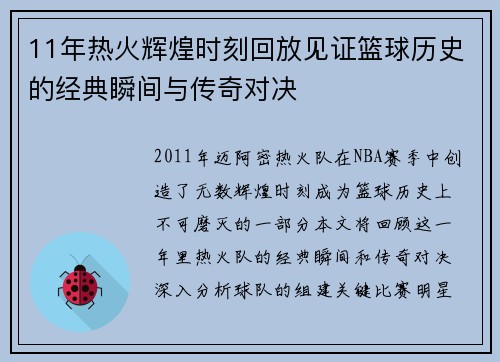 11年热火辉煌时刻回放见证篮球历史的经典瞬间与传奇对决