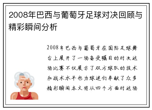 2008年巴西与葡萄牙足球对决回顾与精彩瞬间分析