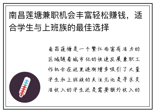 南昌莲塘兼职机会丰富轻松赚钱，适合学生与上班族的最佳选择