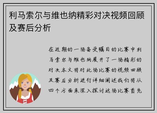 利马索尔与维也纳精彩对决视频回顾及赛后分析