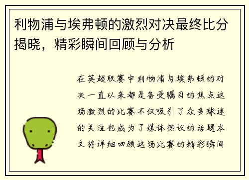 利物浦与埃弗顿的激烈对决最终比分揭晓，精彩瞬间回顾与分析