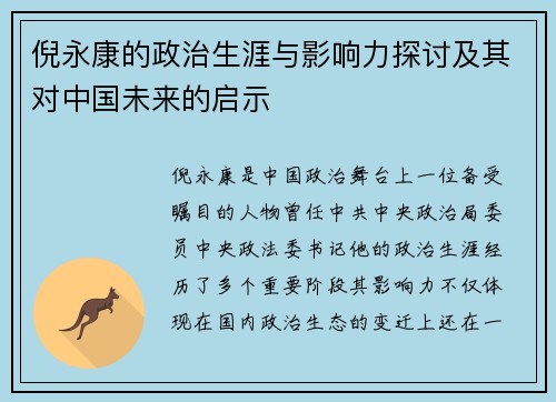 倪永康的政治生涯与影响力探讨及其对中国未来的启示