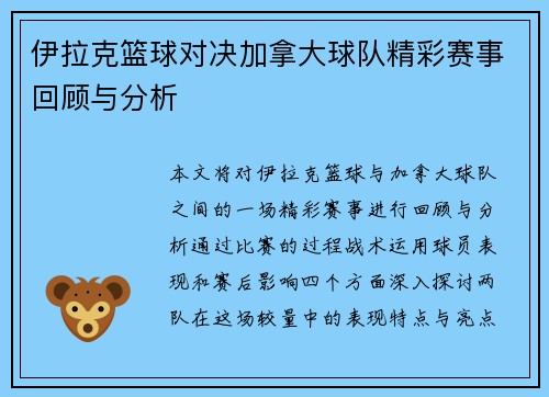 伊拉克篮球对决加拿大球队精彩赛事回顾与分析