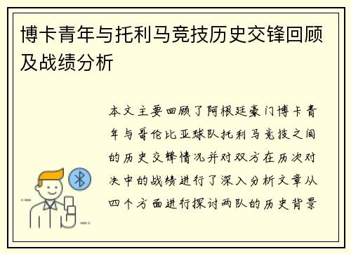 博卡青年与托利马竞技历史交锋回顾及战绩分析