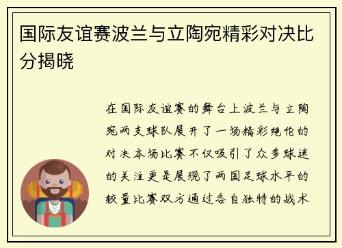 国际友谊赛波兰与立陶宛精彩对决比分揭晓