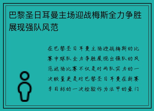 巴黎圣日耳曼主场迎战梅斯全力争胜展现强队风范
