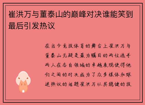 崔洪万与董泰山的巅峰对决谁能笑到最后引发热议