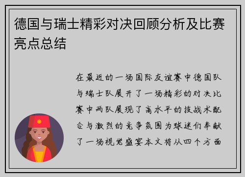德国与瑞士精彩对决回顾分析及比赛亮点总结