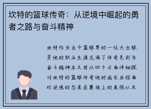 坎特的篮球传奇：从逆境中崛起的勇者之路与奋斗精神