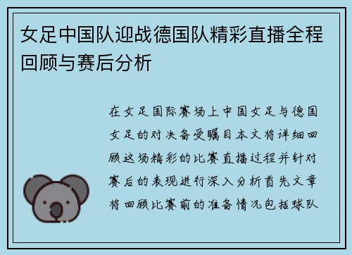 女足中国队迎战德国队精彩直播全程回顾与赛后分析
