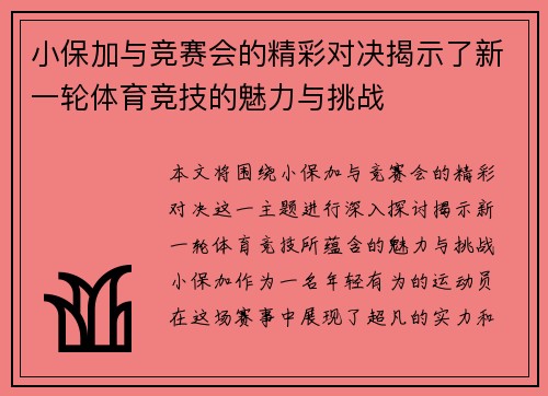 小保加与竞赛会的精彩对决揭示了新一轮体育竞技的魅力与挑战