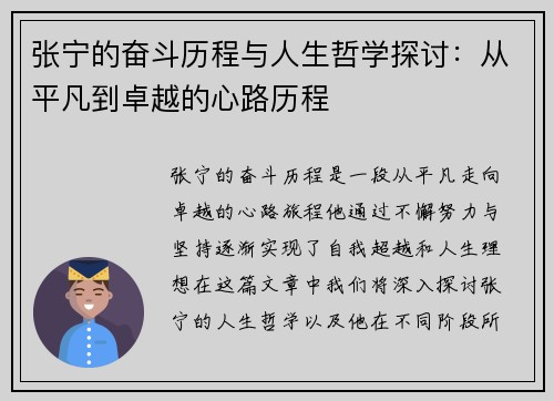 张宁的奋斗历程与人生哲学探讨：从平凡到卓越的心路历程