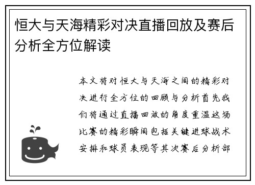 恒大与天海精彩对决直播回放及赛后分析全方位解读