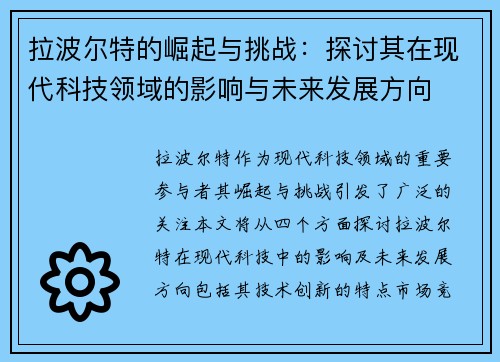 拉波尔特的崛起与挑战：探讨其在现代科技领域的影响与未来发展方向