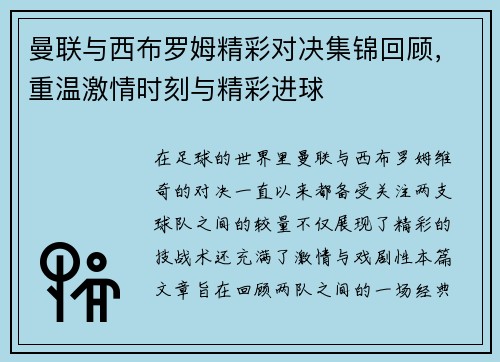 曼联与西布罗姆精彩对决集锦回顾，重温激情时刻与精彩进球