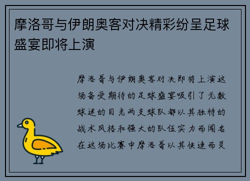 摩洛哥与伊朗奥客对决精彩纷呈足球盛宴即将上演
