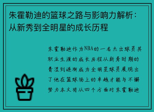 朱霍勒迪的篮球之路与影响力解析：从新秀到全明星的成长历程