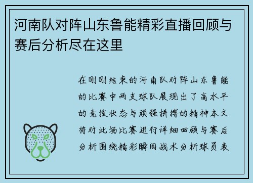 河南队对阵山东鲁能精彩直播回顾与赛后分析尽在这里