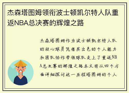 杰森塔图姆领衔波士顿凯尔特人队重返NBA总决赛的辉煌之路