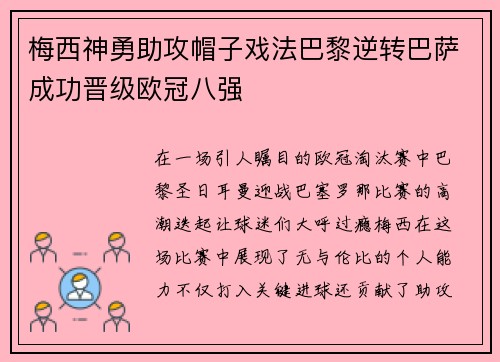 梅西神勇助攻帽子戏法巴黎逆转巴萨成功晋级欧冠八强
