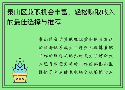 泰山区兼职机会丰富，轻松赚取收入的最佳选择与推荐