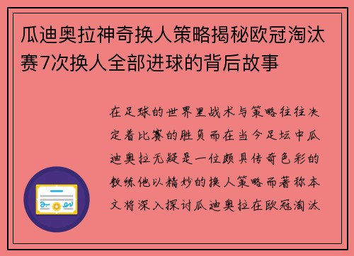 瓜迪奥拉神奇换人策略揭秘欧冠淘汰赛7次换人全部进球的背后故事