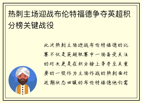 热刺主场迎战布伦特福德争夺英超积分榜关键战役
