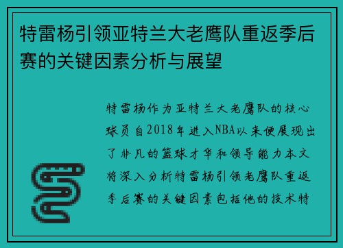 特雷杨引领亚特兰大老鹰队重返季后赛的关键因素分析与展望