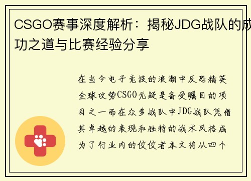 CSGO赛事深度解析：揭秘JDG战队的成功之道与比赛经验分享