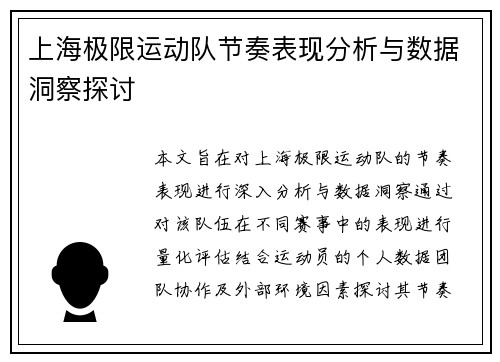 上海极限运动队节奏表现分析与数据洞察探讨