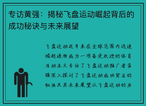 专访黄强：揭秘飞盘运动崛起背后的成功秘诀与未来展望