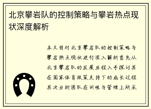北京攀岩队的控制策略与攀岩热点现状深度解析