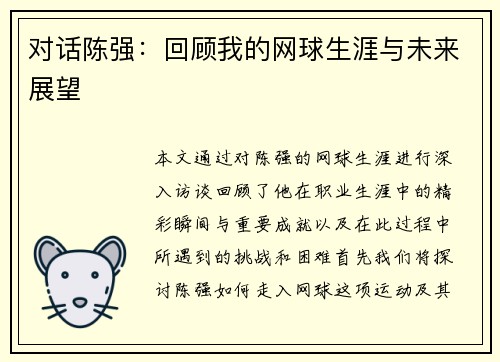对话陈强：回顾我的网球生涯与未来展望