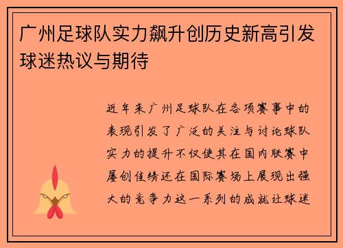 广州足球队实力飙升创历史新高引发球迷热议与期待