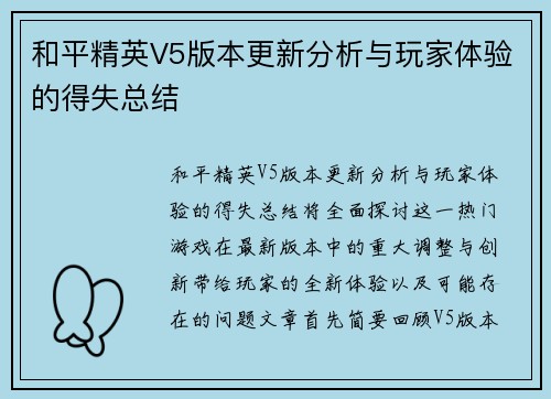 和平精英V5版本更新分析与玩家体验的得失总结