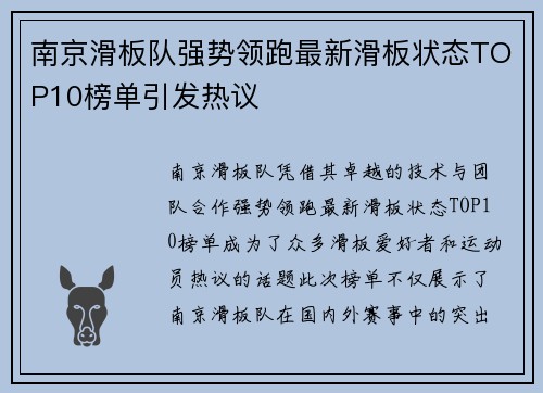 南京滑板队强势领跑最新滑板状态TOP10榜单引发热议