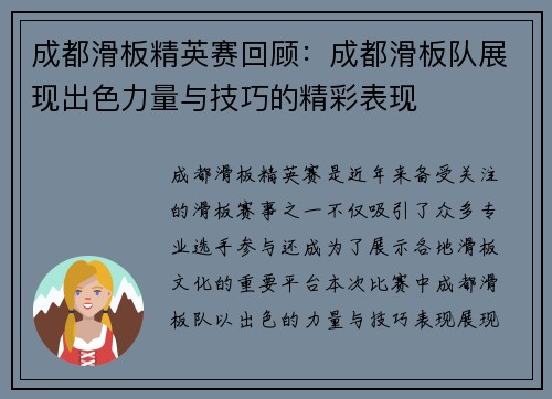 成都滑板精英赛回顾：成都滑板队展现出色力量与技巧的精彩表现