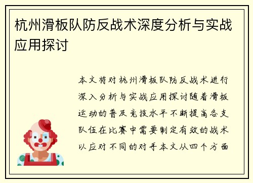 杭州滑板队防反战术深度分析与实战应用探讨