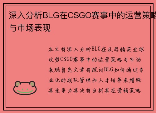 深入分析BLG在CSGO赛事中的运营策略与市场表现