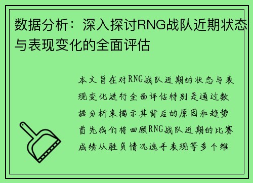 数据分析：深入探讨RNG战队近期状态与表现变化的全面评估