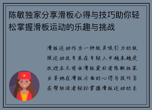 陈敏独家分享滑板心得与技巧助你轻松掌握滑板运动的乐趣与挑战