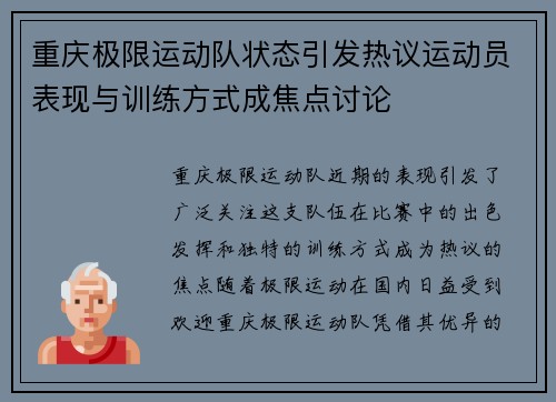 重庆极限运动队状态引发热议运动员表现与训练方式成焦点讨论