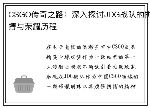 CSGO传奇之路：深入探讨JDG战队的拼搏与荣耀历程