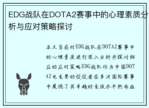 EDG战队在DOTA2赛事中的心理素质分析与应对策略探讨