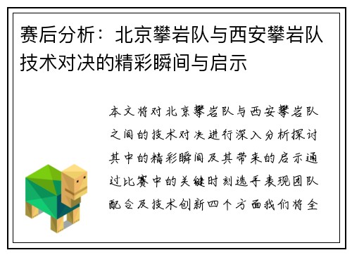 赛后分析：北京攀岩队与西安攀岩队技术对决的精彩瞬间与启示